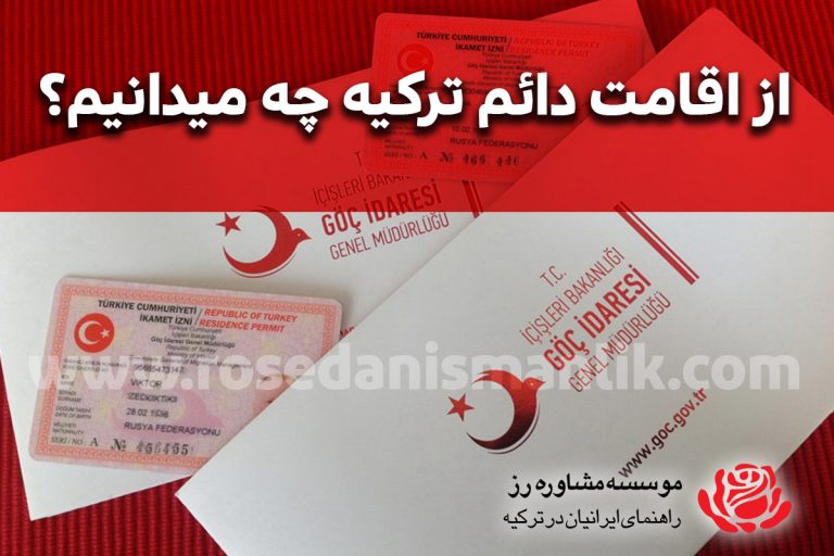 پاسپورت و اقامت دائم ترکیه