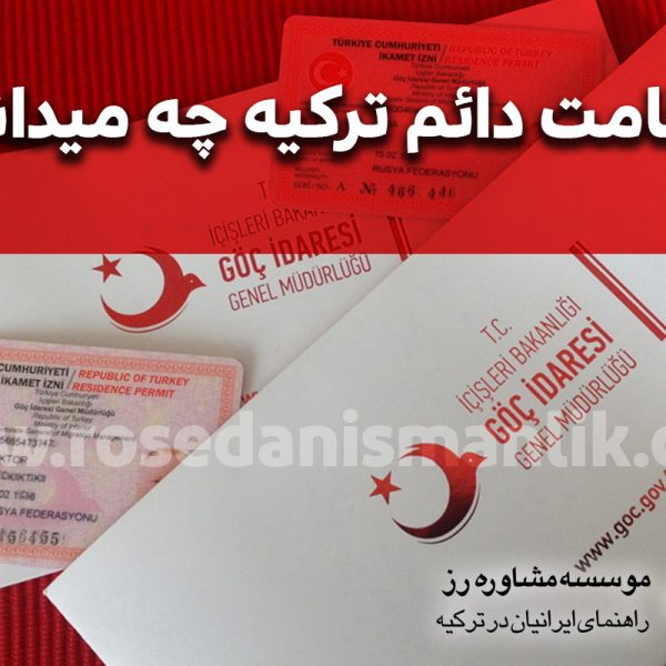 پاسپورت و اقامت دائم ترکیه